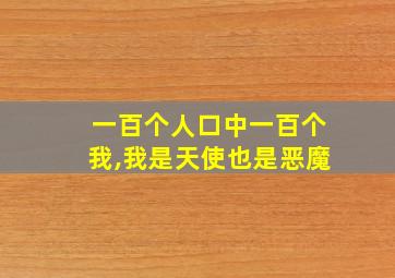 一百个人口中一百个我,我是天使也是恶魔