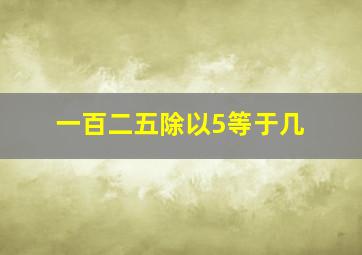 一百二五除以5等于几