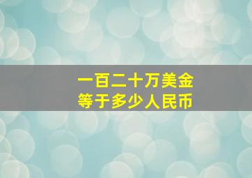 一百二十万美金等于多少人民币