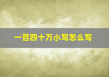 一百四十万小写怎么写