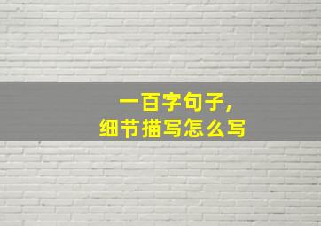 一百字句子,细节描写怎么写