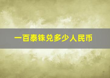 一百泰铢兑多少人民币