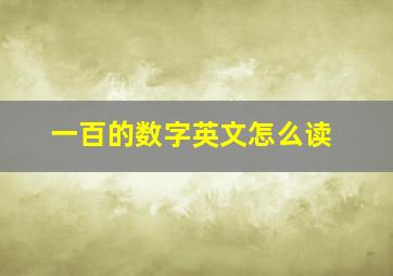 一百的数字英文怎么读