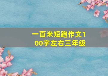 一百米短跑作文100字左右三年级