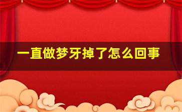 一直做梦牙掉了怎么回事