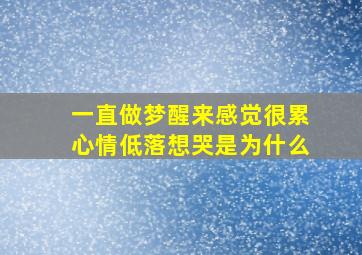 一直做梦醒来感觉很累心情低落想哭是为什么