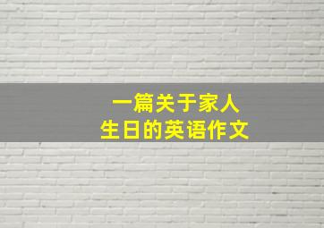 一篇关于家人生日的英语作文