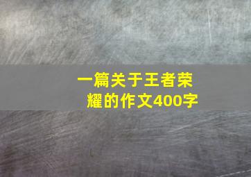 一篇关于王者荣耀的作文400字