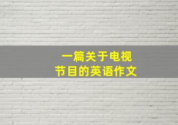 一篇关于电视节目的英语作文