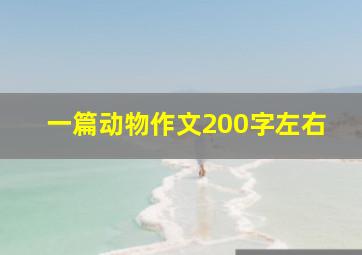 一篇动物作文200字左右