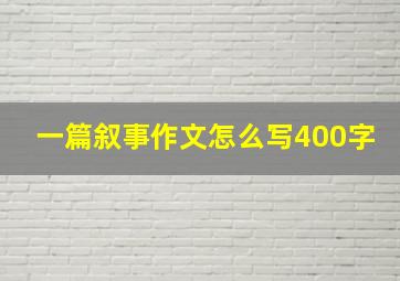 一篇叙事作文怎么写400字