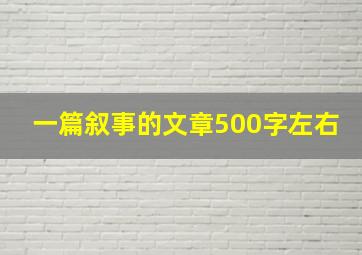 一篇叙事的文章500字左右