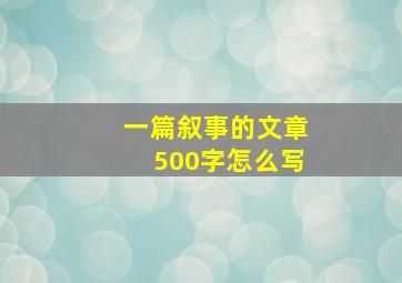 一篇叙事的文章500字怎么写