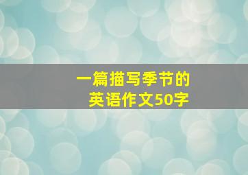 一篇描写季节的英语作文50字