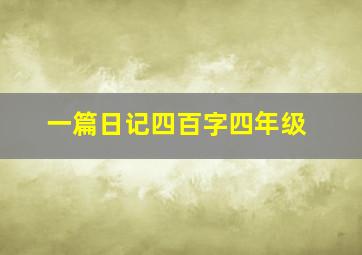 一篇日记四百字四年级