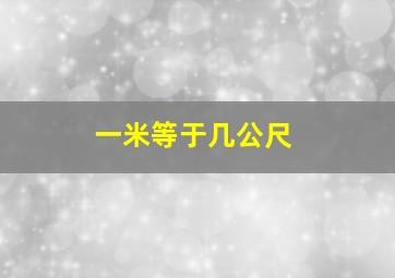 一米等于几公尺