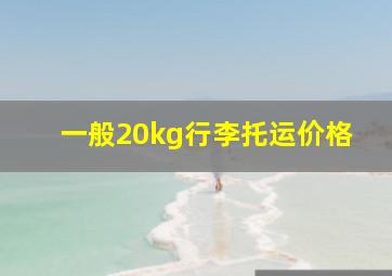 一般20kg行李托运价格