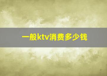 一般ktv消费多少钱