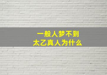 一般人梦不到太乙真人为什么