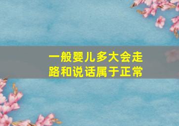 一般婴儿多大会走路和说话属于正常