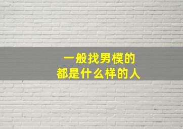 一般找男模的都是什么样的人