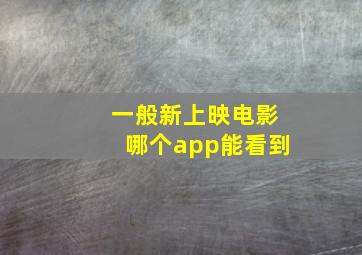 一般新上映电影哪个app能看到