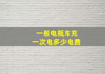 一般电瓶车充一次电多少电费