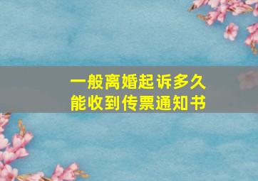 一般离婚起诉多久能收到传票通知书