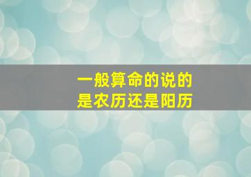 一般算命的说的是农历还是阳历