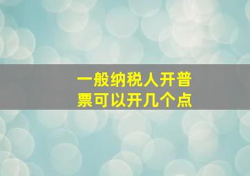 一般纳税人开普票可以开几个点