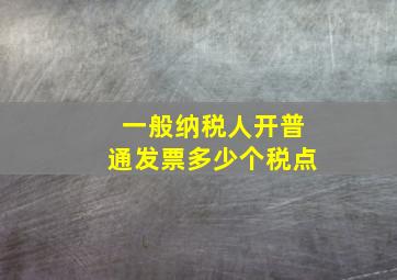 一般纳税人开普通发票多少个税点