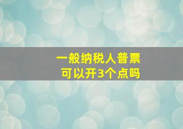 一般纳税人普票可以开3个点吗