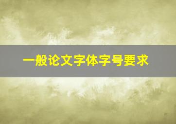 一般论文字体字号要求