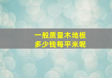 一般质量木地板多少钱每平米呢