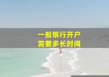 一般银行开户需要多长时间