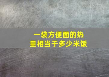 一袋方便面的热量相当于多少米饭