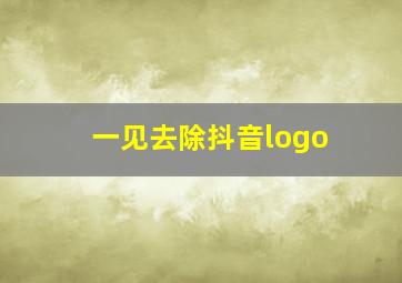 一见去除抖音logo