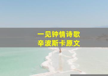 一见钟情诗歌辛波斯卡原文