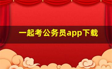 一起考公务员app下载