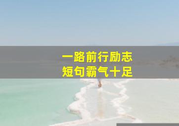 一路前行励志短句霸气十足