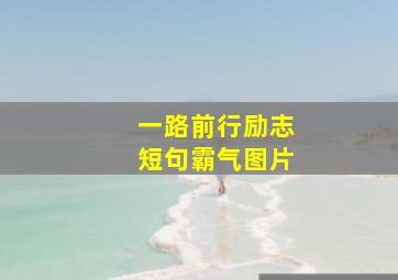 一路前行励志短句霸气图片