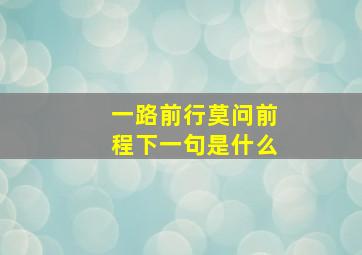 一路前行莫问前程下一句是什么