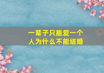 一辈子只能爱一个人为什么不能结婚