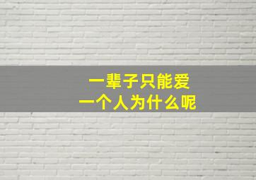 一辈子只能爱一个人为什么呢