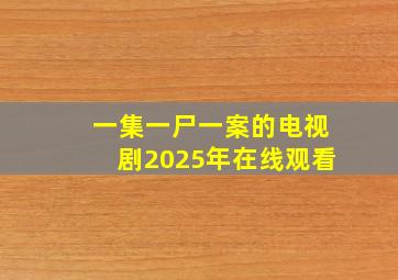 一集一尸一案的电视剧2025年在线观看