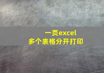 一页excel多个表格分开打印