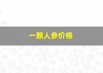 一颗人参价格