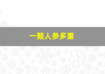 一颗人参多重