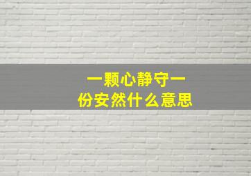 一颗心静守一份安然什么意思