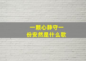 一颗心静守一份安然是什么歌